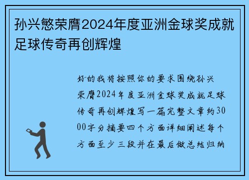 孙兴慜荣膺2024年度亚洲金球奖成就足球传奇再创辉煌 孙兴慜荣膺2024年度亚洲金球奖成就足球传奇再创辉煌