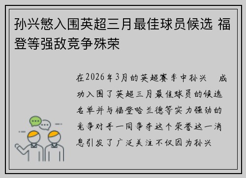 孙兴慜入围英超三月最佳球员候选 福登等强敌竞争殊荣 孙兴慜入围英超三月最佳球员候选 福登等强敌竞争殊荣