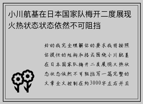 小川航基在日本国家队梅开二度展现火热状态状态依然不可阻挡 小川航基在日本国家队梅开二度展现火热状态状态依然不可阻挡