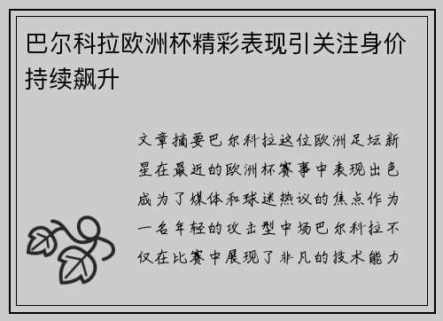 巴尔科拉欧洲杯精彩表现引关注身价持续飙升 巴尔科拉欧洲杯精彩表现引关注身价持续飙升