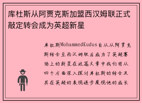 库杜斯从阿贾克斯加盟西汉姆联正式敲定转会成为英超新星 库杜斯从阿贾克斯加盟西汉姆联正式敲定转会成为英超新星