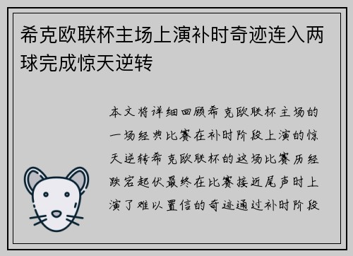 希克欧联杯主场上演补时奇迹连入两球完成惊天逆转 希克欧联杯主场上演补时奇迹连入两球完成惊天逆转