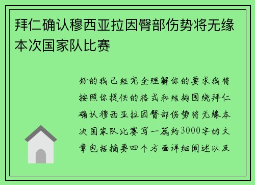 拜仁确认穆西亚拉因臀部伤势将无缘本次国家队比赛 拜仁确认穆西亚拉因臀部伤势将无缘本次国家队比赛