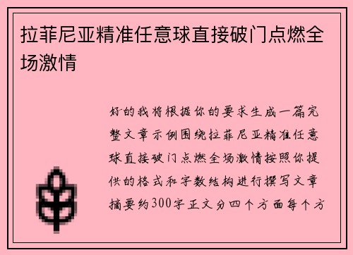 拉菲尼亚精准任意球直接破门点燃全场激情 拉菲尼亚精准任意球直接破门点燃全场激情
