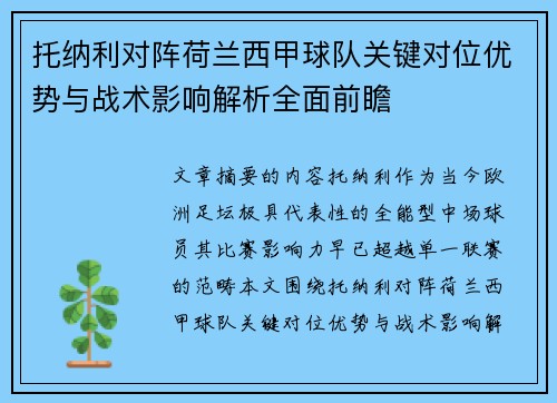 托纳利对阵荷兰西甲球队关键对位优势与战术影响解析全面前瞻 托纳利对阵荷兰西甲球队关键对位优势与战术影响解析全面前瞻