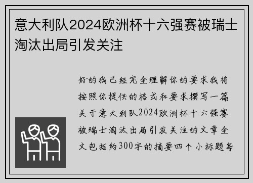 意大利队2024欧洲杯十六强赛被瑞士淘汰出局引发关注 意大利队2024欧洲杯十六强赛被瑞士淘汰出局引发关注