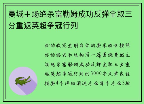 曼城主场绝杀富勒姆成功反弹全取三分重返英超争冠行列