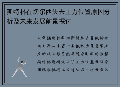 斯特林在切尔西失去主力位置原因分析及未来发展前景探讨 斯特林在切尔西失去主力位置原因分析及未来发展前景探讨