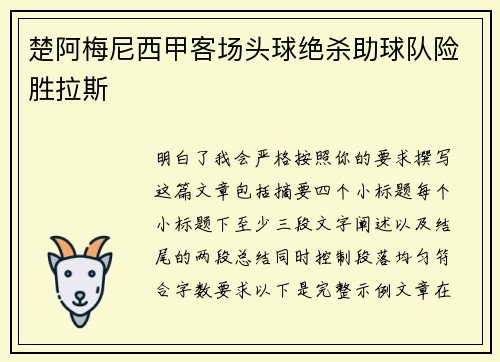 楚阿梅尼西甲客场头球绝杀助球队险胜拉斯 楚阿梅尼西甲客场头球绝杀助球队险胜拉斯