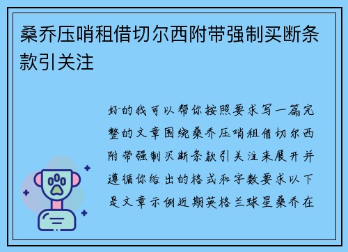 桑乔压哨租借切尔西附带强制买断条款引关注 桑乔压哨租借切尔西附带强制买断条款引关注