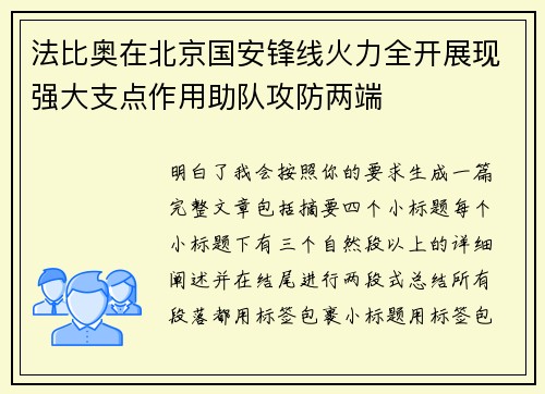 法比奥在北京国安锋线火力全开展现强大支点作用助队攻防两端 法比奥在北京国安锋线火力全开展现强大支点作用助队攻防两端