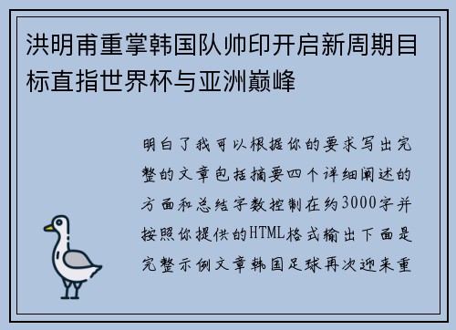 洪明甫重掌韩国队帅印开启新周期目标直指世界杯与亚洲巅峰 洪明甫重掌韩国队帅印开启新周期目标直指世界杯与亚洲巅峰