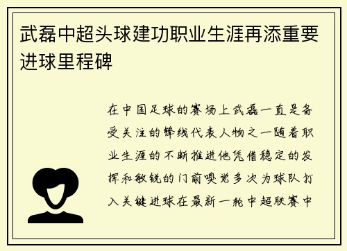 武磊中超头球建功职业生涯再添重要进球里程碑 武磊中超头球建功职业生涯再添重要进球里程碑
