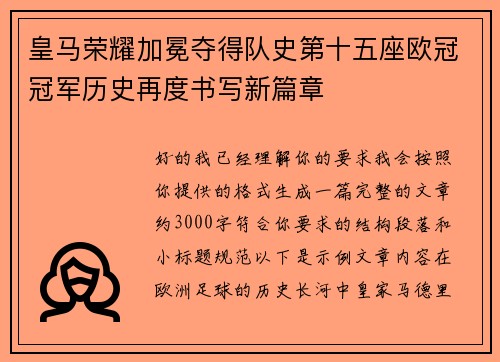 皇马荣耀加冕夺得队史第十五座欧冠冠军历史再度书写新篇章