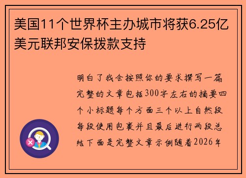 美国11个世界杯主办城市将获6.25亿美元联邦安保拨款支持 美国11个世界杯主办城市将获6.25亿美元联邦安保拨款支持