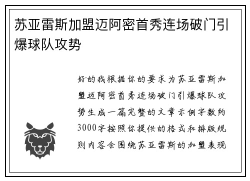 苏亚雷斯加盟迈阿密首秀连场破门引爆球队攻势 苏亚雷斯加盟迈阿密首秀连场破门引爆球队攻势
