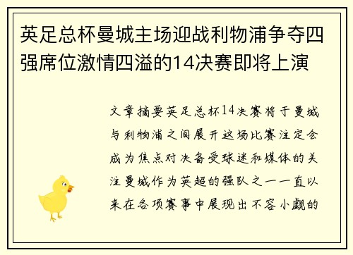 英足总杯曼城主场迎战利物浦争夺四强席位激情四溢的14决赛即将上演