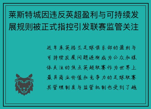 莱斯特城因违反英超盈利与可持续发展规则被正式指控引发联赛监管关注 莱斯特城因违反英超盈利与可持续发展规则被正式指控引发联赛监管关注