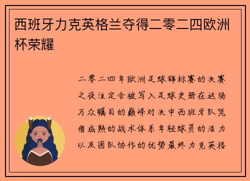 西班牙力克英格兰夺得二零二四欧洲杯荣耀