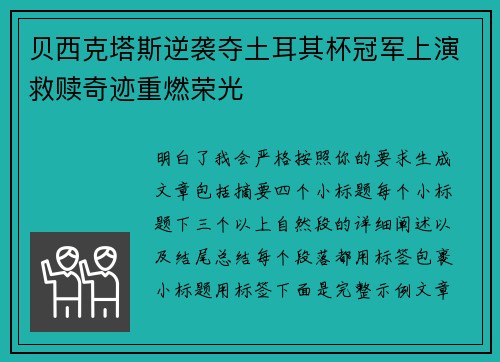 贝西克塔斯逆袭夺土耳其杯冠军上演救赎奇迹重燃荣光