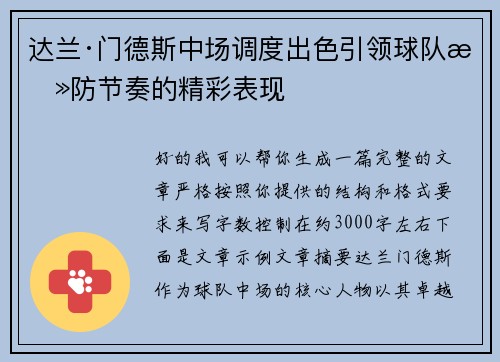 达兰·门德斯中场调度出色引领球队攻防节奏的精彩表现