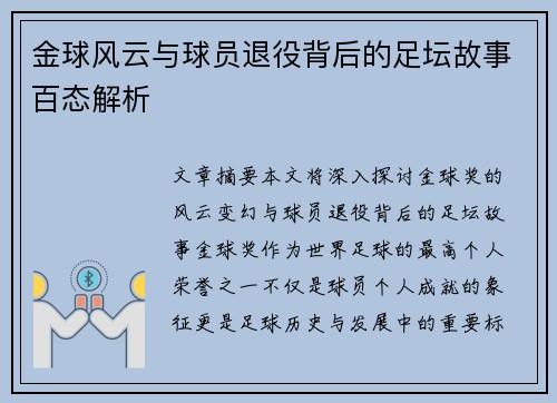 金球风云与球员退役背后的足坛故事百态解析