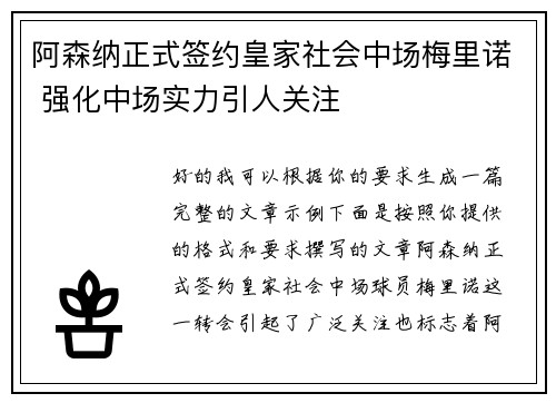 阿森纳正式签约皇家社会中场梅里诺 强化中场实力引人关注 阿森纳正式签约皇家社会中场梅里诺 强化中场实力引人关注