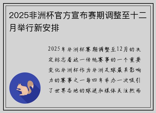 2025非洲杯官方宣布赛期调整至十二月举行新安排 2025非洲杯官方宣布赛期调整至十二月举行新安排