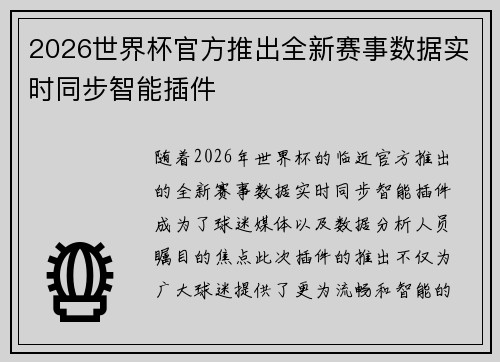 2026世界杯官方推出全新赛事数据实时同步智能插件 2026世界杯官方推出全新赛事数据实时同步智能插件