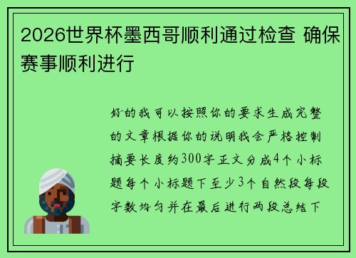2026世界杯墨西哥顺利通过检查 确保赛事顺利进行 2026世界杯墨西哥顺利通过检查 确保赛事顺利进行