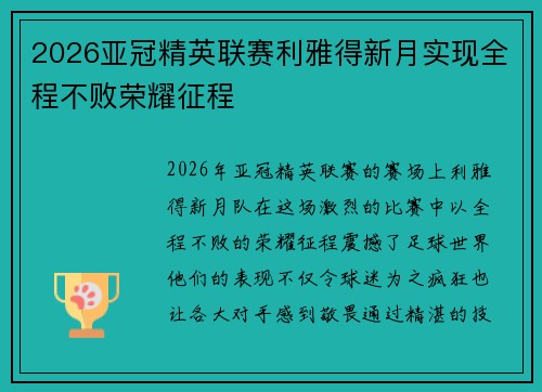 2026亚冠精英联赛利雅得新月实现全程不败荣耀征程 2026亚冠精英联赛利雅得新月实现全程不败荣耀征程