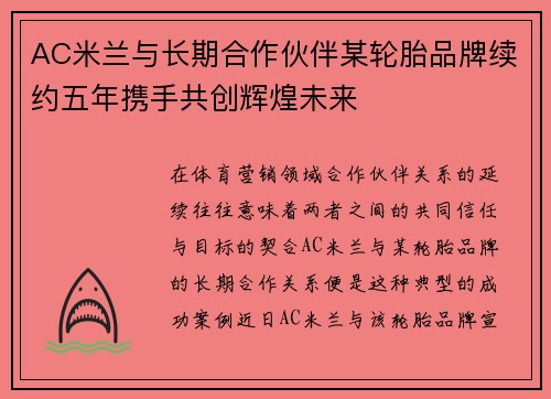 AC米兰与长期合作伙伴某轮胎品牌续约五年携手共创辉煌未来 AC米兰与长期合作伙伴某轮胎品牌续约五年携手共创辉煌未来
