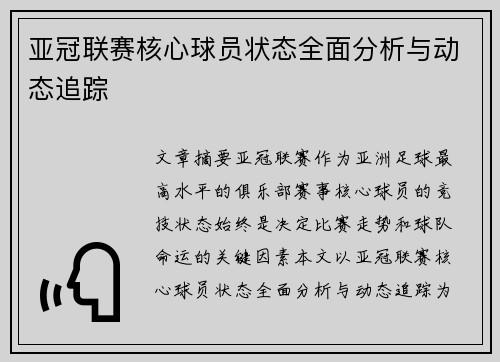 亚冠联赛核心球员状态全面分析与动态追踪 亚冠联赛核心球员状态全面分析与动态追踪
