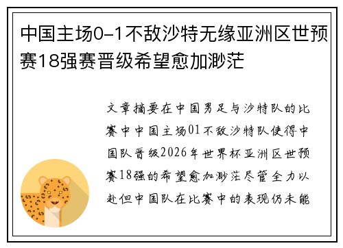 中国主场0-1不敌沙特无缘亚洲区世预赛18强赛晋级希望愈加渺茫