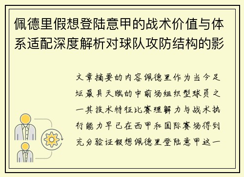 佩德里假想登陆意甲的战术价值与体系适配深度解析对球队攻防结构的影响评估