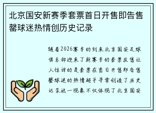 北京国安新赛季套票首日开售即告售罄球迷热情创历史记录 北京国安新赛季套票首日开售即告售罄球迷热情创历史记录