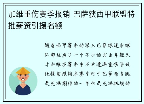 加维重伤赛季报销 巴萨获西甲联盟特批薪资引援名额 加维重伤赛季报销 巴萨获西甲联盟特批薪资引援名额
