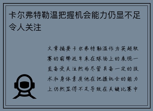 卡尔弗特勒温把握机会能力仍显不足令人关注 卡尔弗特勒温把握机会能力仍显不足令人关注