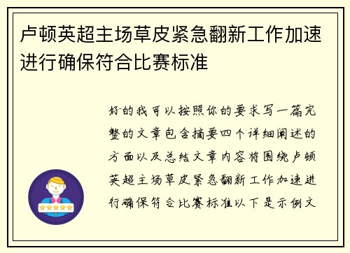 卢顿英超主场草皮紧急翻新工作加速进行确保符合比赛标准