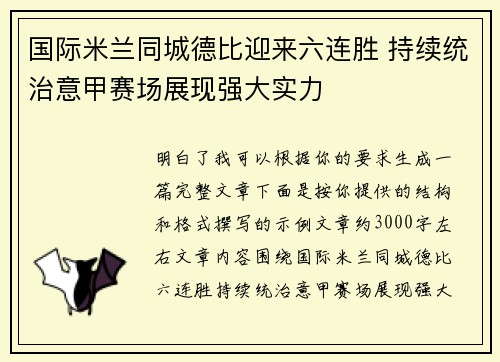 国际米兰同城德比迎来六连胜 持续统治意甲赛场展现强大实力 国际米兰同城德比迎来六连胜 持续统治意甲赛场展现强大实力