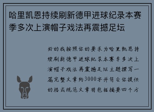 哈里凯恩持续刷新德甲进球纪录本赛季多次上演帽子戏法再震撼足坛 哈里凯恩持续刷新德甲进球纪录本赛季多次上演帽子戏法再震撼足坛