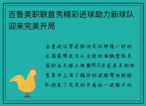 吉鲁美职联首秀精彩进球助力新球队迎来完美开局 吉鲁美职联首秀精彩进球助力新球队迎来完美开局