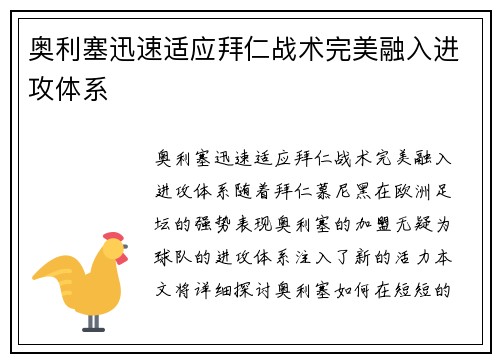 奥利塞迅速适应拜仁战术完美融入进攻体系 奥利塞迅速适应拜仁战术完美融入进攻体系