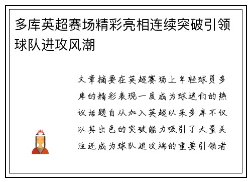 多库英超赛场精彩亮相连续突破引领球队进攻风潮 多库英超赛场精彩亮相连续突破引领球队进攻风潮