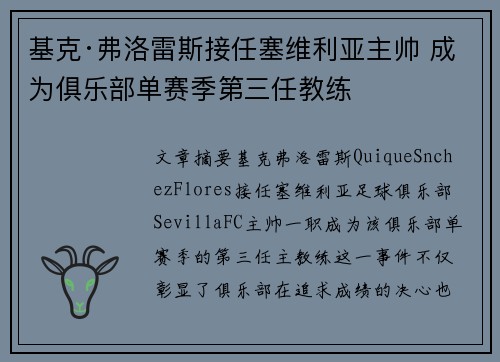 基克·弗洛雷斯接任塞维利亚主帅 成为俱乐部单赛季第三任教练