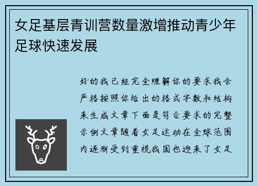 女足基层青训营数量激增推动青少年足球快速发展