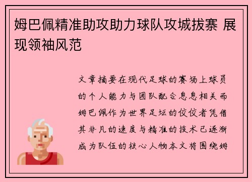 姆巴佩精准助攻助力球队攻城拔寨 展现领袖风范