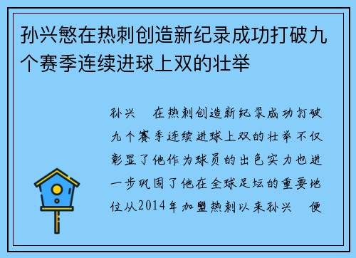 孙兴慜在热刺创造新纪录成功打破九个赛季连续进球上双的壮举 孙兴慜在热刺创造新纪录成功打破九个赛季连续进球上双的壮举