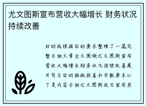 尤文图斯宣布营收大幅增长 财务状况持续改善 尤文图斯宣布营收大幅增长 财务状况持续改善