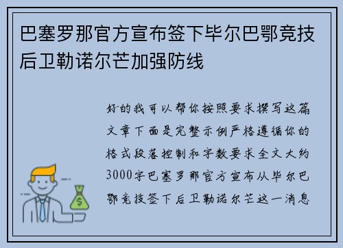 巴塞罗那官方宣布签下毕尔巴鄂竞技后卫勒诺尔芒加强防线